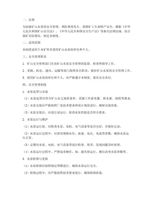 矿山水泵安全管理制度