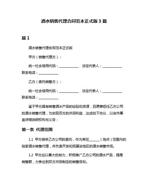 酒水销售代理合同范本正式版3篇