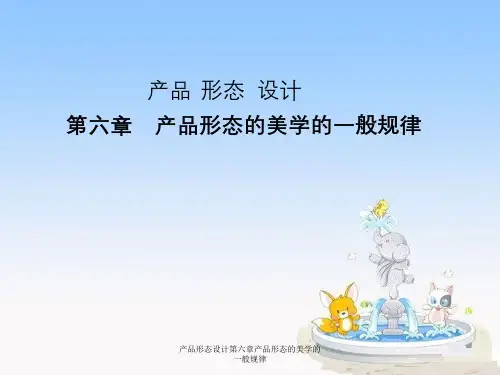 产品形态设计第六章产品形态美学一般规律