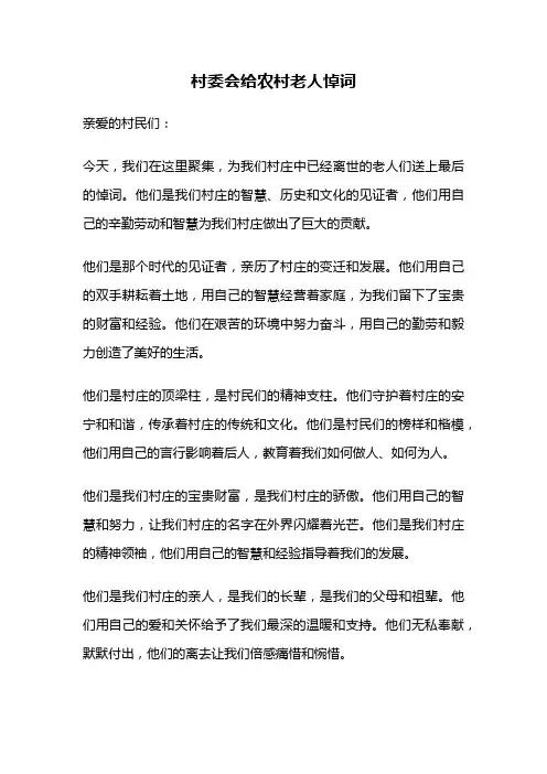 村委会给农村老人悼词