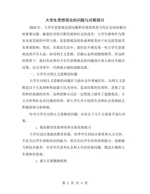 大学生思想观念的问题与对策探讨