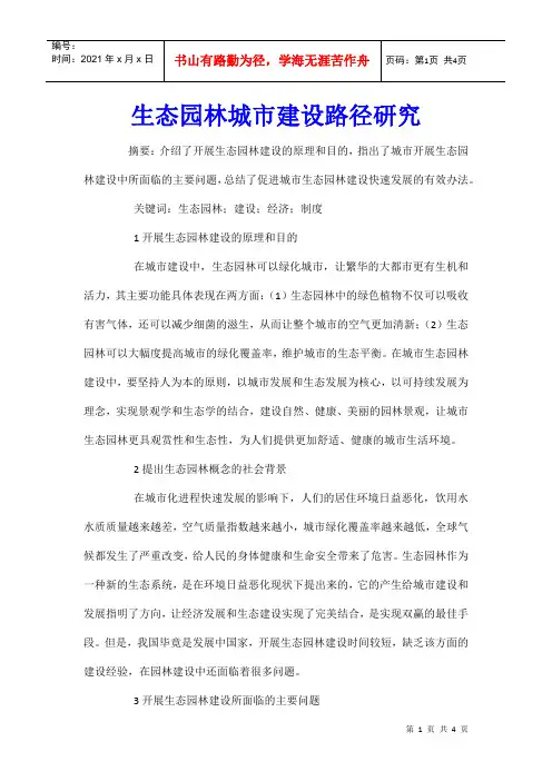 生态园林城市建设路径研究