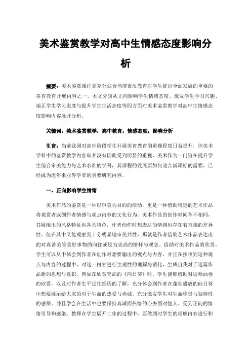 美术鉴赏教学对高中生情感态度影响分析