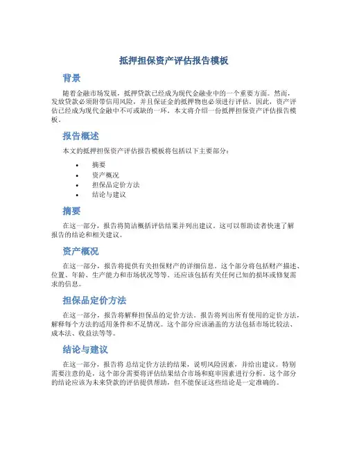 抵押担保资产评估报告模板