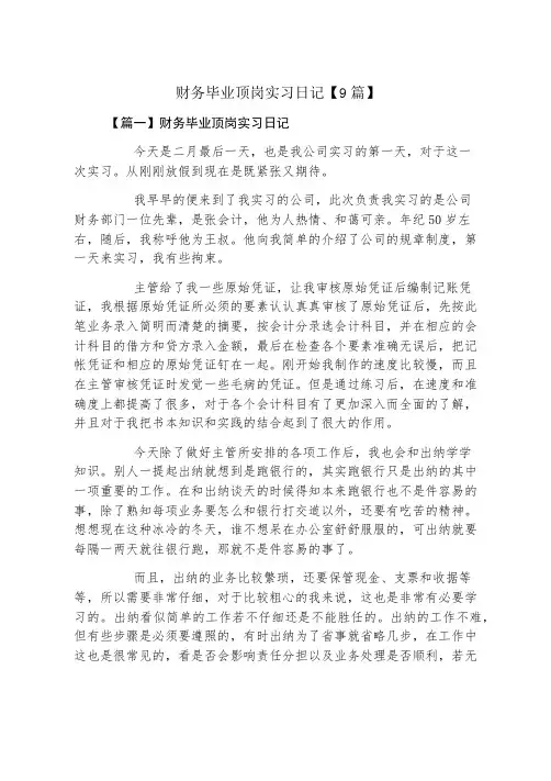 财务毕业顶岗实习日记9篇