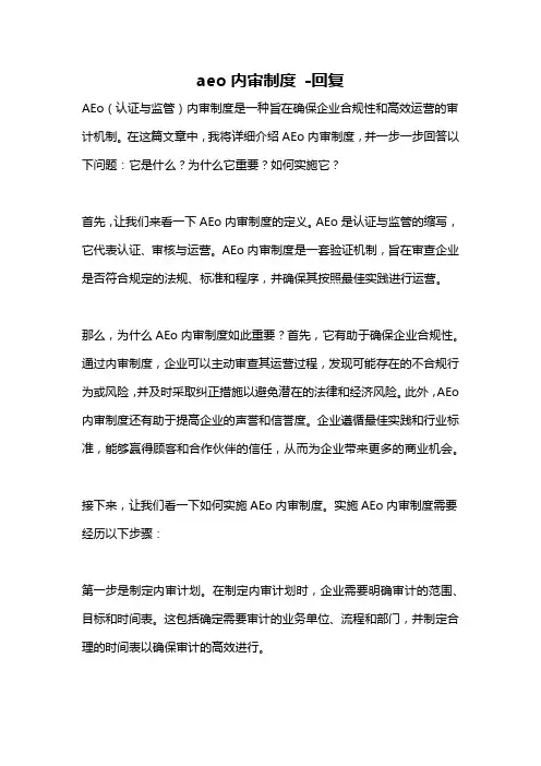 aeo内审制度 -回复