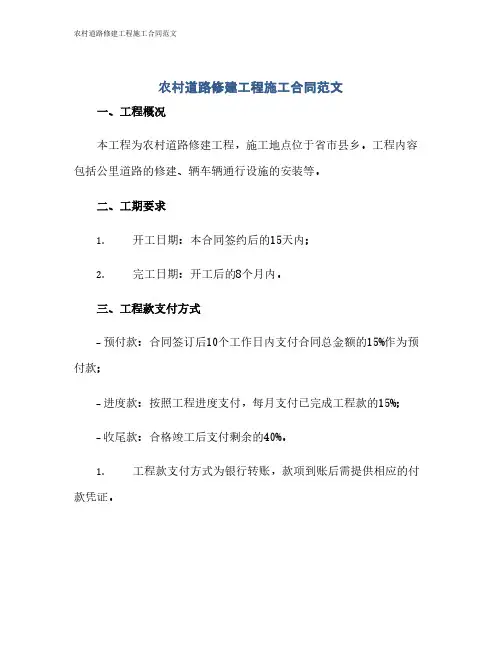 农村道路修建工程施工合同范文
