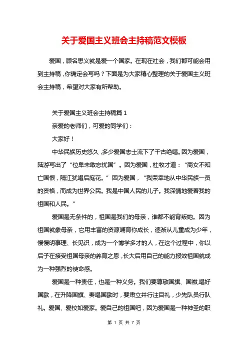关于爱国主义班会主持稿范文模板