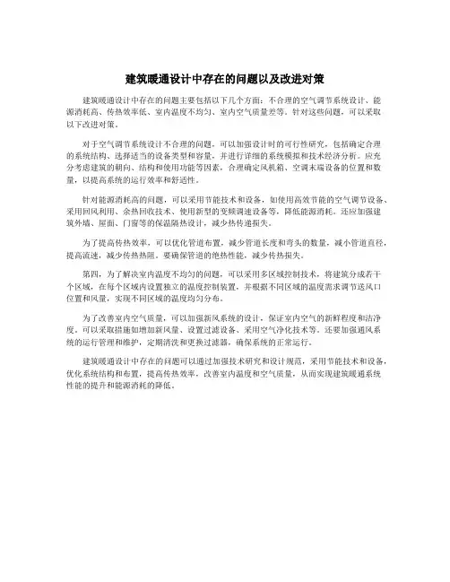 建筑暖通设计中存在的问题以及改进对策