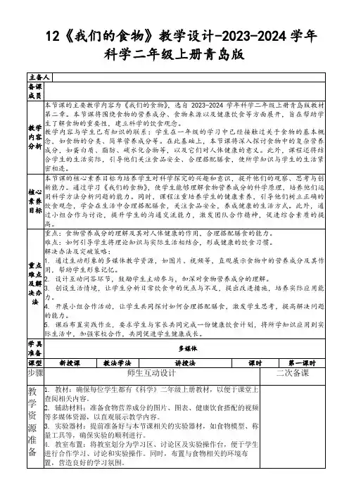 12《我们的食物》教学设计-2023-2024学年科学二年级上册青岛版
