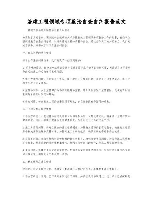 基建工程领域专项整治自查自纠报告范文
