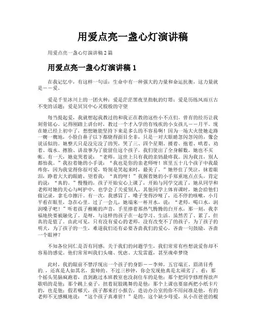 用爱点亮一盏心灯演讲稿