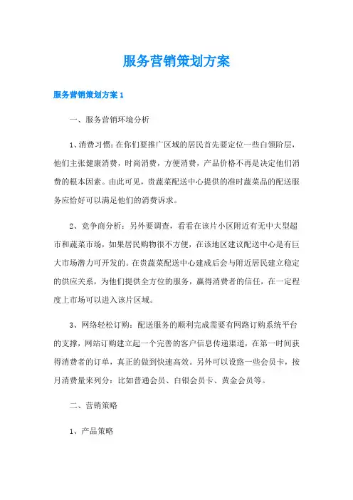 服务营销策划方案