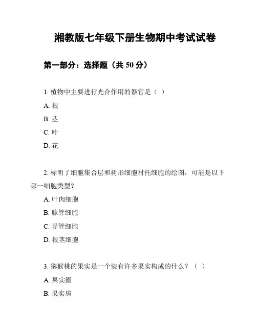 湘教版七年级下册生物期中考试试卷