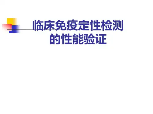 免疫定性项目性能验证