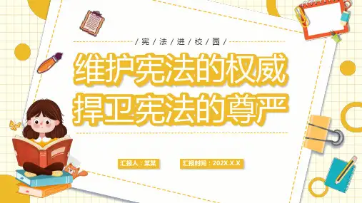 维护宪法的权威捍卫宪法的尊严主题班会PPT课件