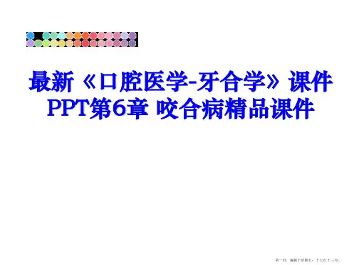 最新《口腔医学-牙合学》课件PPT第6章 咬合病精品课件