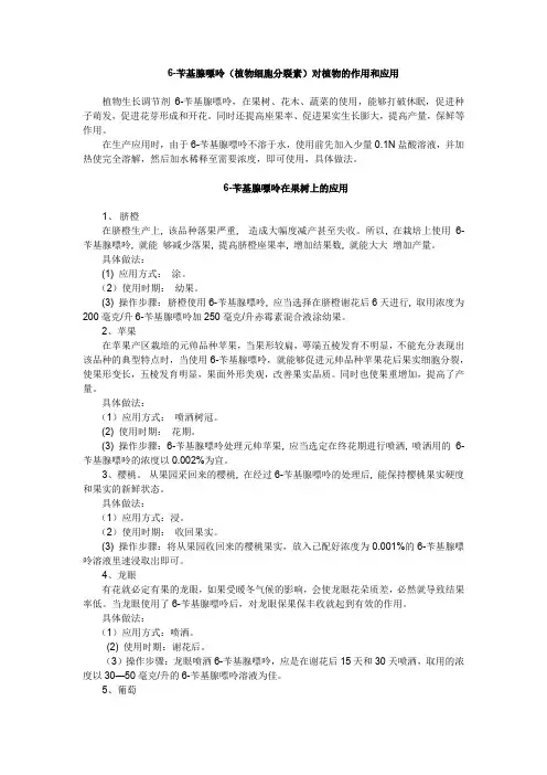 6-苄基腺嘌呤(植物细胞分裂素)作用和应用