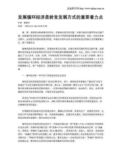 发展循环经济是转变发展方式的重要着力点