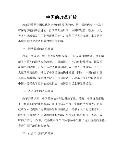中国的改革开放