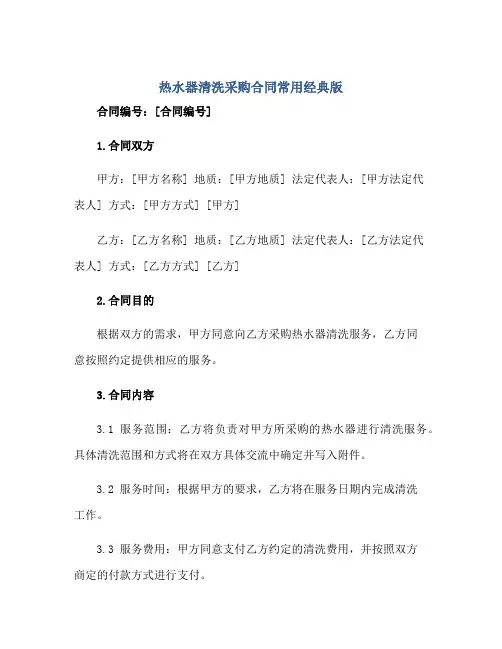 热水器清洗采购合同常用经典版