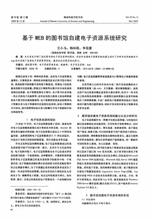 基于WEB的图书馆自建电子资源系统研究