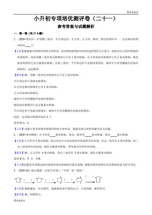 六年级数学小升初专项测评卷(二十一)图形的运动(解析版)