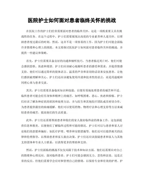 医院护士如何面对患者临终关怀的挑战