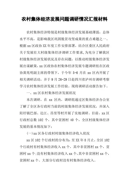 农村集体经济发展问题调研情况汇报材料
