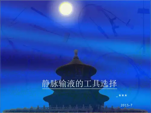 静脉输液的工具选择PPT