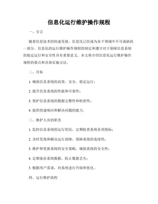 信息化运行维护操作规程