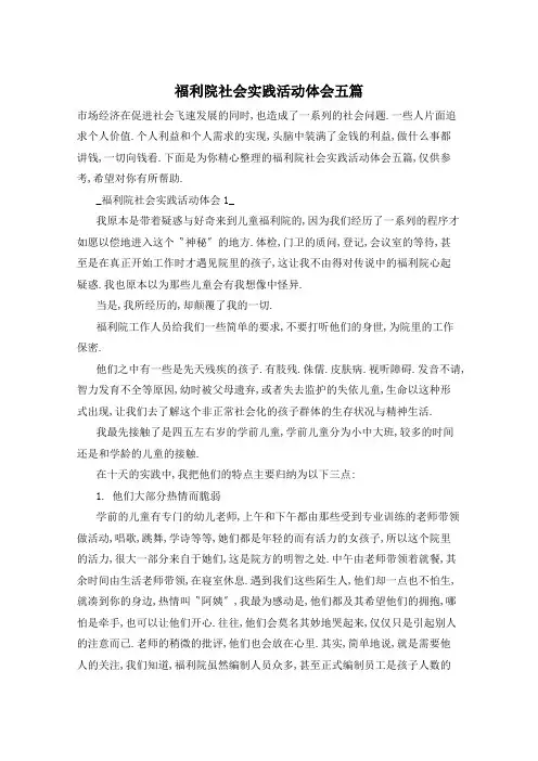福利院社会实践活动体会五篇