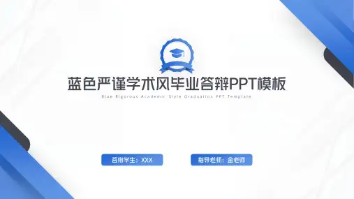 蓝色严谨学术风毕业答辩PPT模板