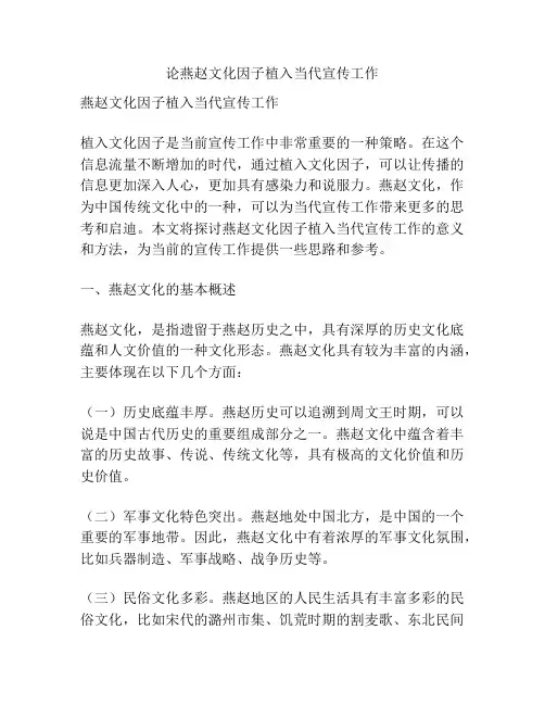 论燕赵文化因子植入当代宣传工作