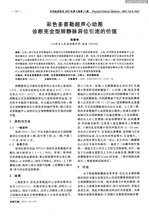 彩色多普勒超声心动图诊断完全型肺静脉异位引流的价值