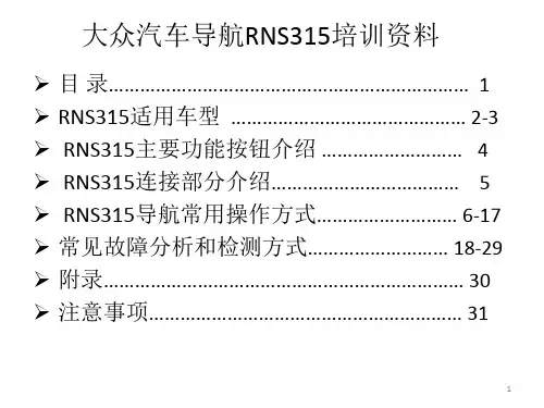 大众汽车导航仪RNS315