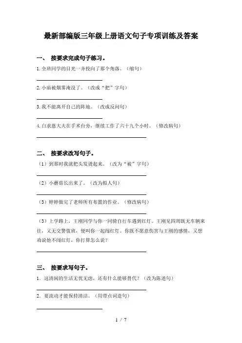 最新部编版三年级上册语文句子专项训练及答案