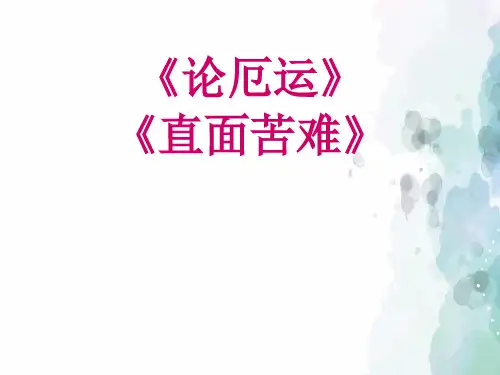苏教版-语文-高二-《论厄运》PPT