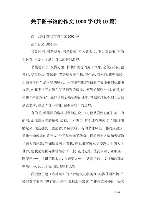 关于图书馆的作文1000字（共10篇）