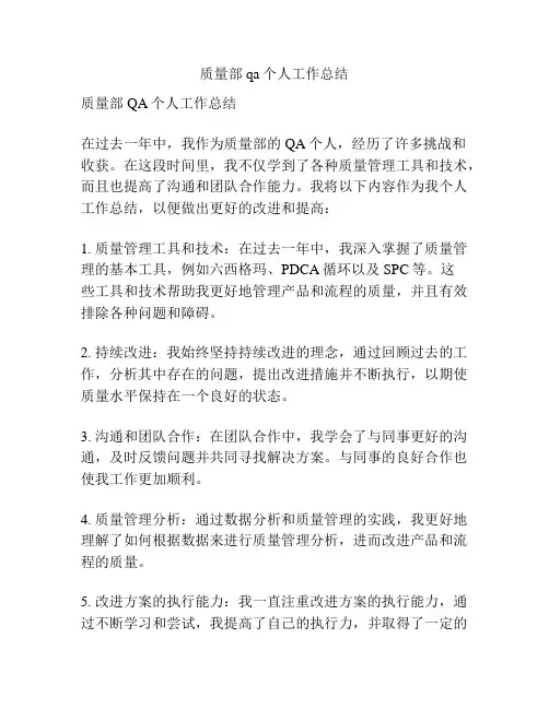 质量部qa个人工作总结