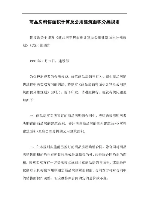 商品房销售面积计算及公用建筑面积分摊规则【最新版】