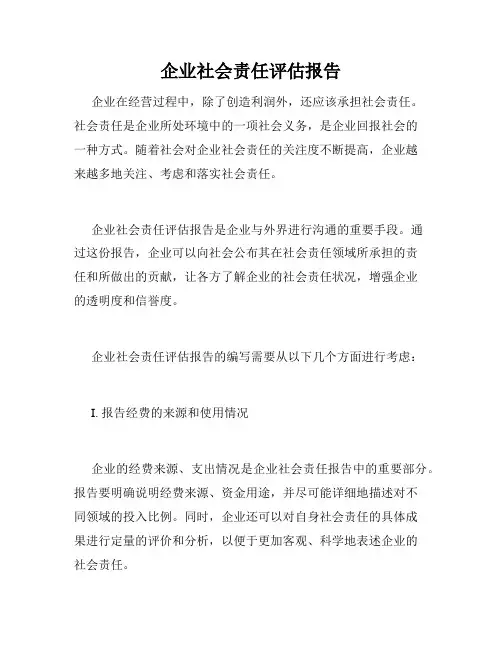 企业社会责任评估报告