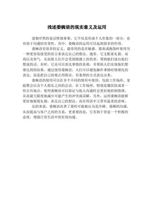 浅述委婉语的现实意义及运用