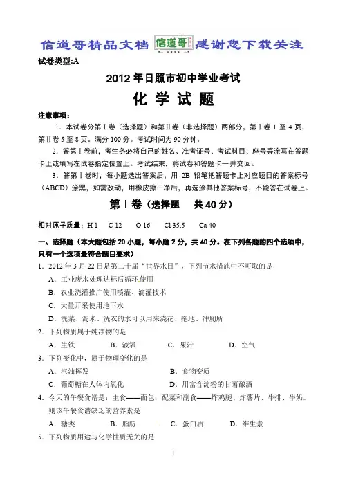 山东省日照市2012年中考化学试题