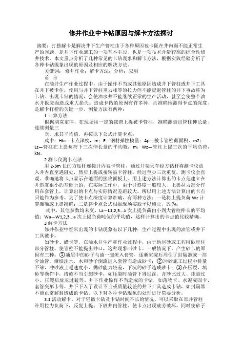 修井作业中卡钻原因与解卡方法探讨