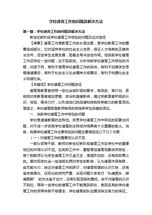 学校德育工作的问题及解决方法