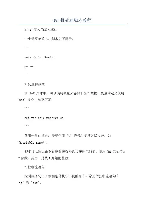 BAT批处理脚本教程