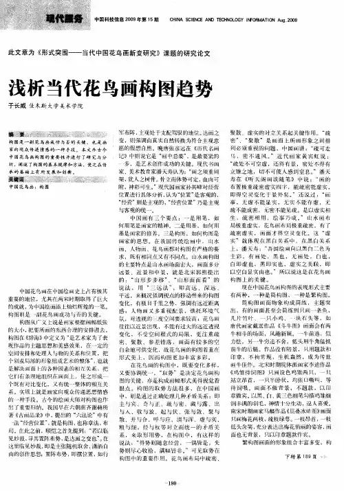 浅析当代花鸟画构图趋势