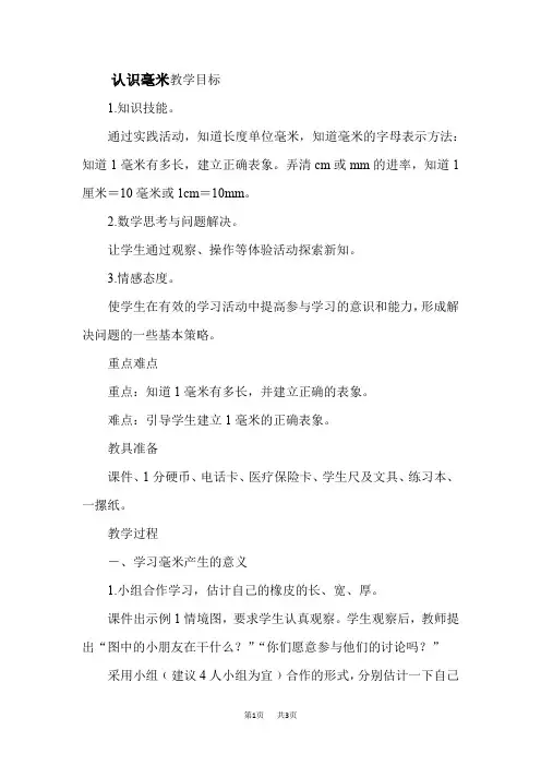 冀教版数学三年级下册：第4单元 毫米和千米 第1课时 认识毫米  优质教案