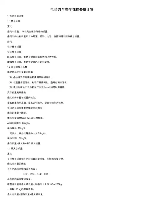 电动汽车整车性能参数计算